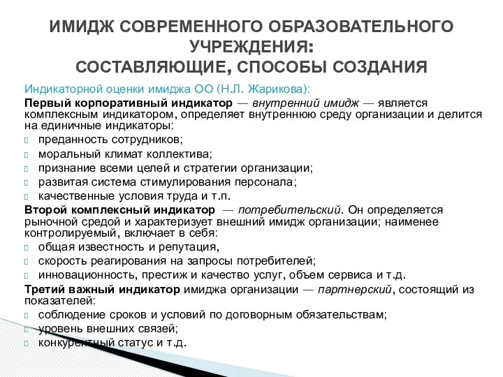 Индикаторной оценки имиджа ОО (Н.Л. Жарикова): Первый корпоративный индикатор — внутренний имидж —