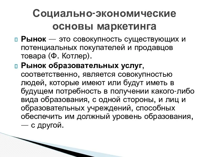 Рынок — это совокупность существующих и потенциальных покупателей и продавцов товара (Ф. Котлер).