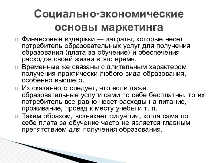 Финансовые издержки — затраты, которые несет потребитель образовательных услуг для получения образования (плата