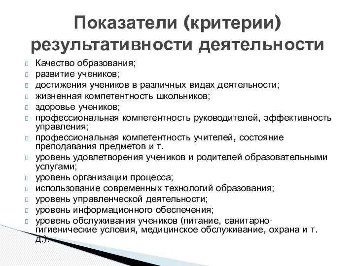 Качество образования; развитие учеников; достижения учеников в различных видах деятельности;