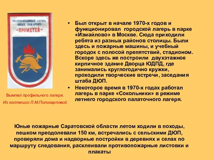 Был открыт в начале 1970-х годов и функционировал городской лагерь