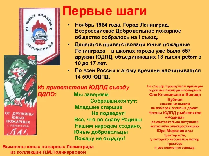 Первые шаги Ноябрь 1964 года. Город Ленинград. Всероссийское Добровольное пожарное