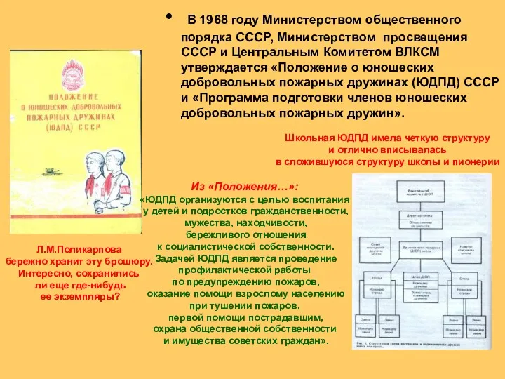 В 1968 году Министерством общественного порядка СССР, Министерством просвещения СССР