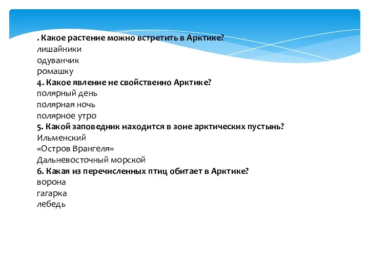 . Какое растение можно встретить в Арктике? лишайники одуванчик ромашку