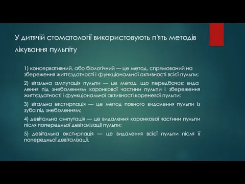 У дитячій стоматології використовують п'ять методів лікуван­ня пульпіту 1) консервативний, або біологічний —