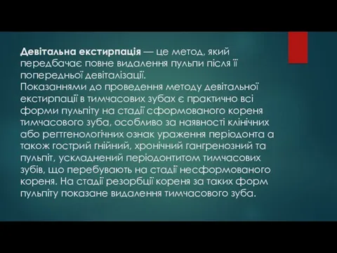 Девітальна екстирпація — це метод, який передбачає повне ви­далення пульпи після її попередньої