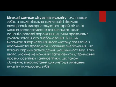 Вітальні методи лікування пульпіту тимчасових зубів, а саме вітальна ампутація і вітальна екстирпація