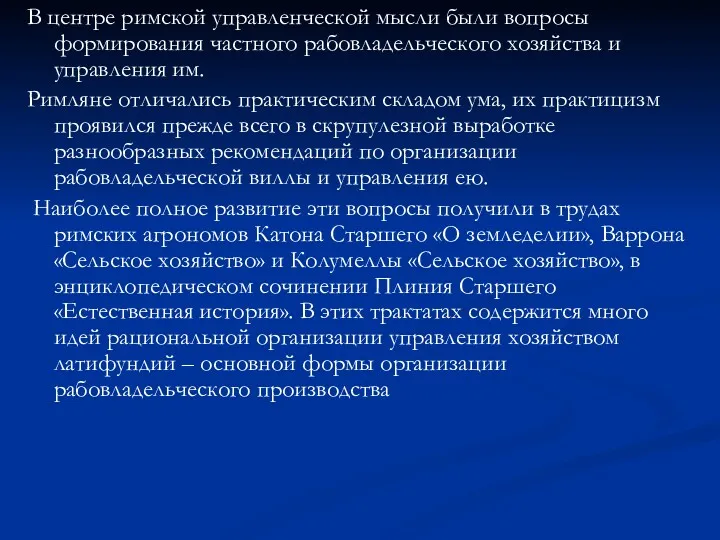 В центре римской управленческой мысли были вопросы формирования частного рабовладельческого