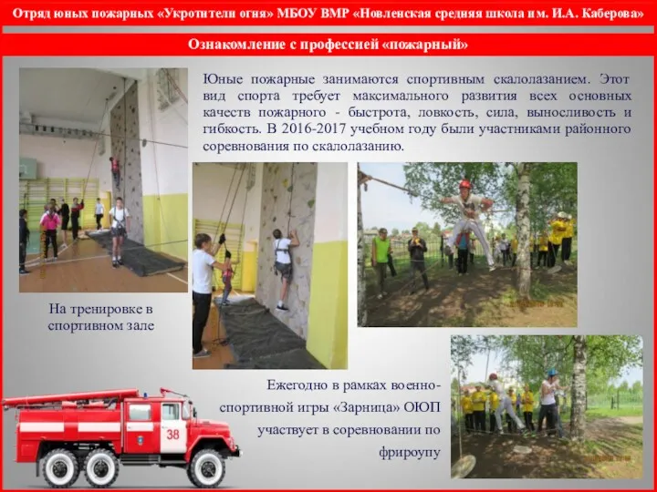 Отряд юных пожарных «Укротители огня» МБОУ ВМР «Новленская средняя школа