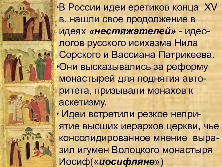 В России идеи еретиков конца XV в. нашли свое продолжение