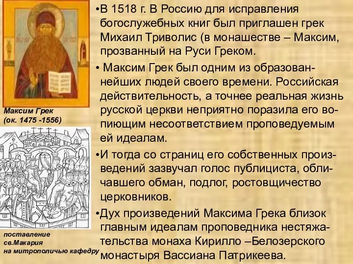 В 1518 г. В Россию для исправления богослужебных книг был