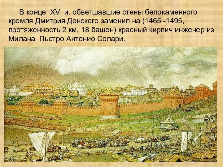 В конце XV и. обветшавшие стены белокаменного кремля Дмитрия Донского