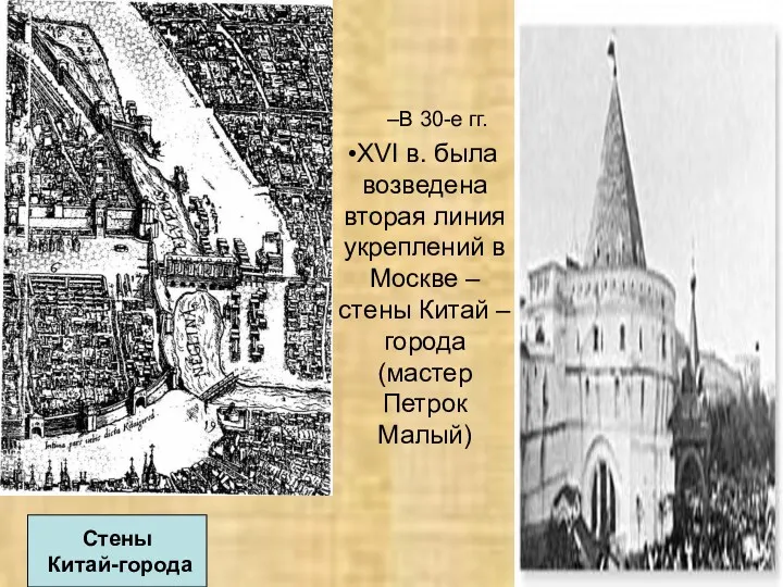 Стены Китай-города В 30-е гг. XVI в. была возведена вторая