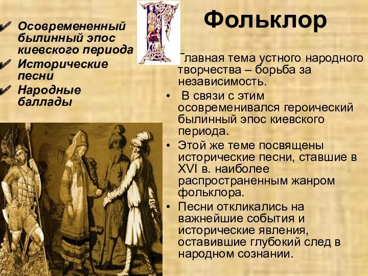Фольклор Осовремененный былинный эпос киевского периода Исторические песни Народные баллады
