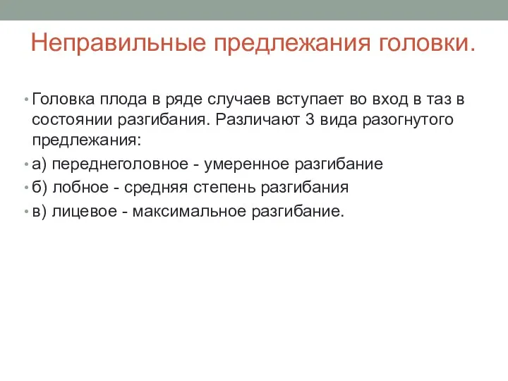 Неправильные предлежания головки. Головка плода в ряде случаев вступает во