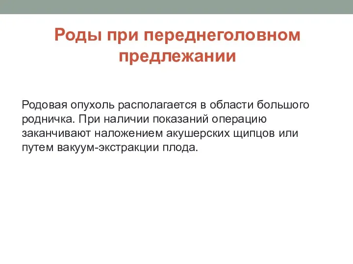 Роды при переднеголовном предлежании Родовая опухоль располагается в области большого