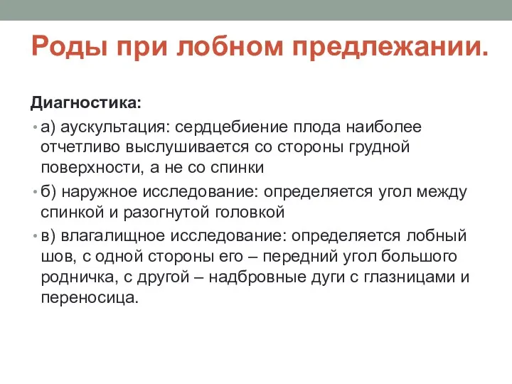 Роды при лобном предлежании. Диагностика: а) аускультация: сердцебиение плода наиболее