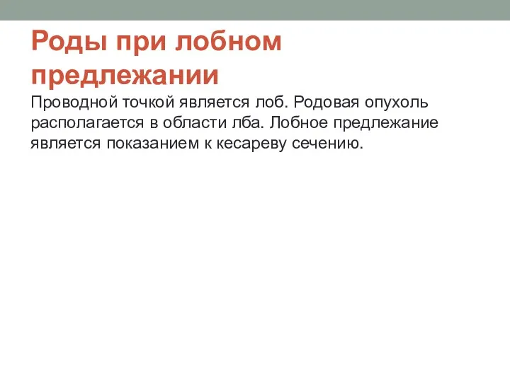 Роды при лобном предлежании Проводной точкой является лоб. Родовая опухоль