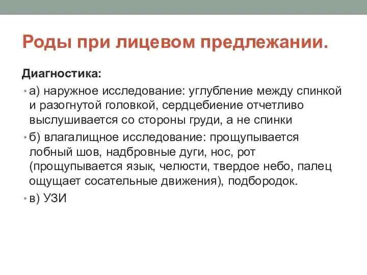 Роды при лицевом предлежании. Диагностика: а) наружное исследование: углубление между