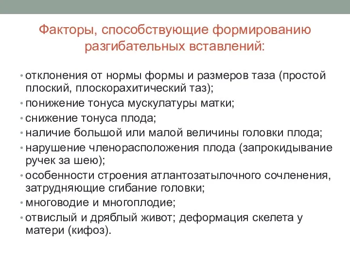 Факторы, способствующие формированию разгибательных вставлений: отклонения от нормы формы и