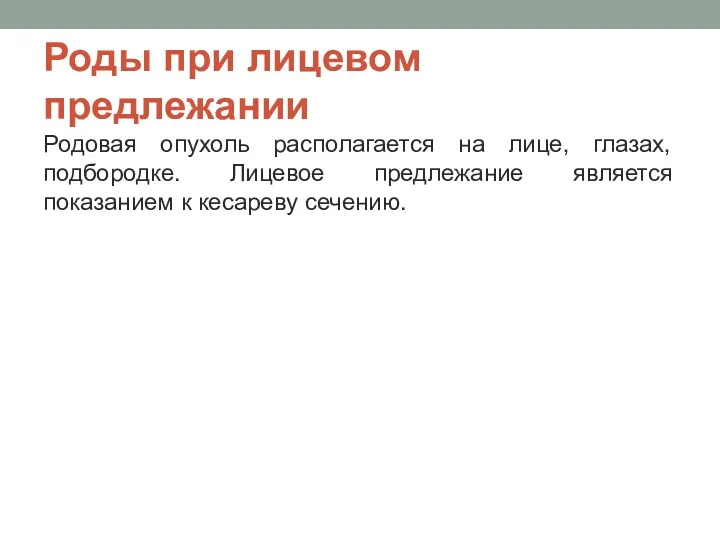 Роды при лицевом предлежании Родовая опухоль располагается на лице, глазах,