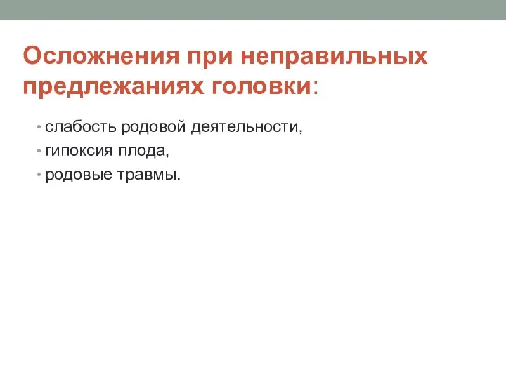 Осложнения при неправильных предлежаниях головки: слабость родовой деятельности, гипоксия плода, родовые травмы.