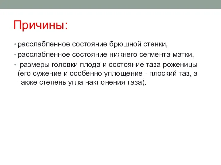 Причины: расслабленное состояние брюшной стенки, расслабленное состояние нижнего сегмента матки,