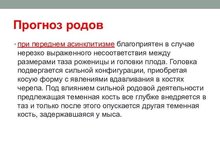 Прогноз родов при переднем асинклитизме благоприятен в случае нерезко выраженного