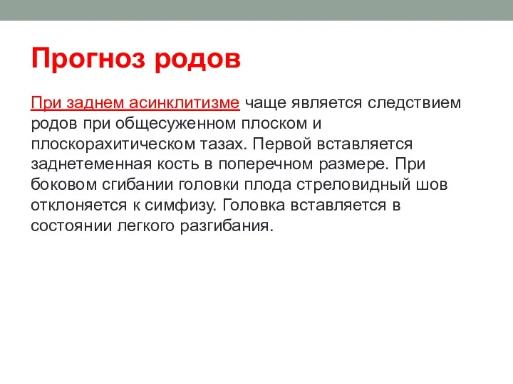 Прогноз родов При заднем асинклитизме чаще является следствием родов при