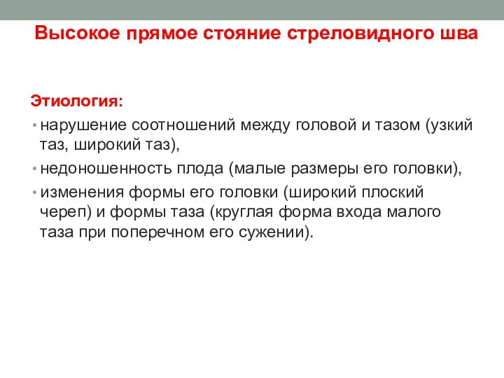 Высокое прямое стояние стреловидного шва Этиология: нарушение соотношений между головой