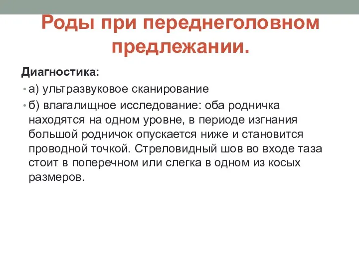 Роды при переднеголовном предлежании. Диагностика: а) ультразвуковое сканирование б) влагалищное