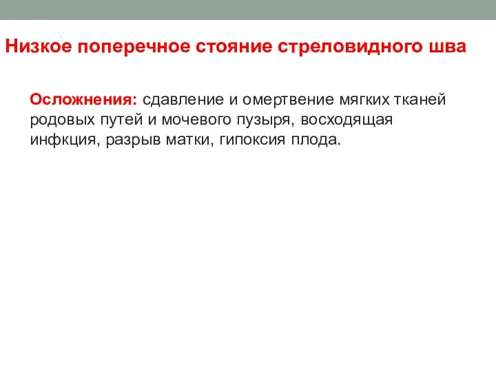 Низкое поперечное стояние стреловидного шва Осложнения: сдавление и омертвение мягких