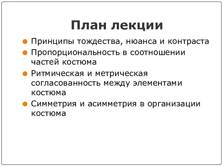 План лекции Принципы тождества, нюанса и контраста Пропорциональность в соотношении