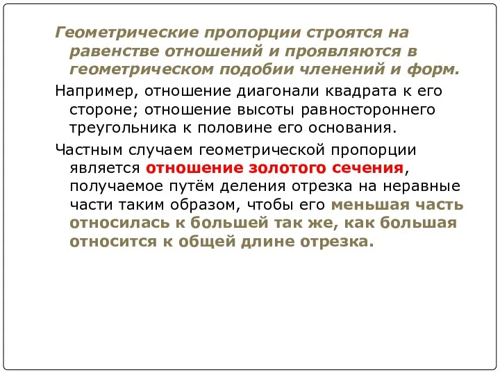 Геометрические пропорции строятся на равенстве отношений и проявляются в геометрическом