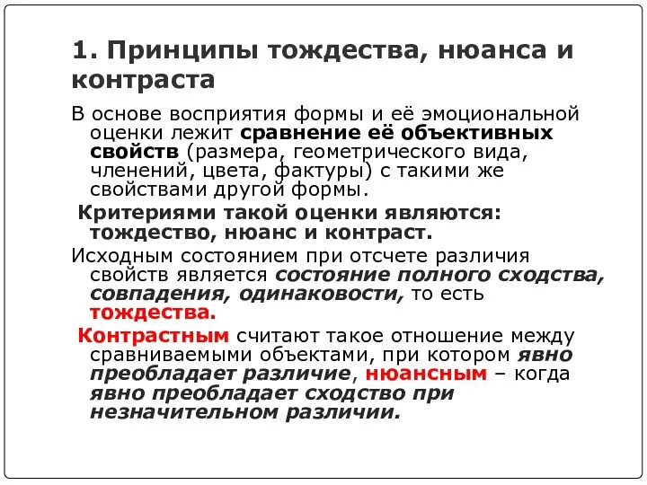 1. Принципы тождества, нюанса и контраста В основе восприятия формы