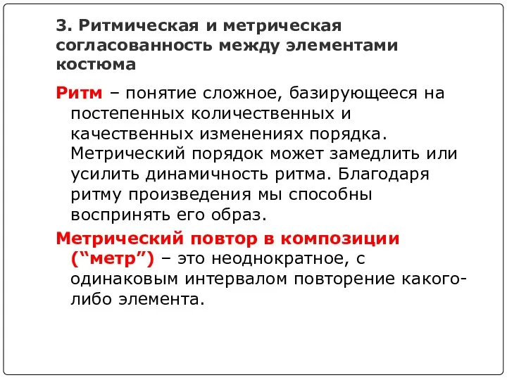 3. Ритмическая и метрическая согласованность между элементами костюма Ритм –