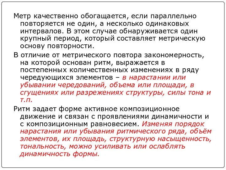 Метр качественно обогащается, если параллельно повторяется не один, а несколько