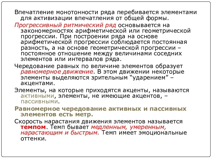 Впечатление монотонности ряда перебивается элементами для активизации впечатления от общей