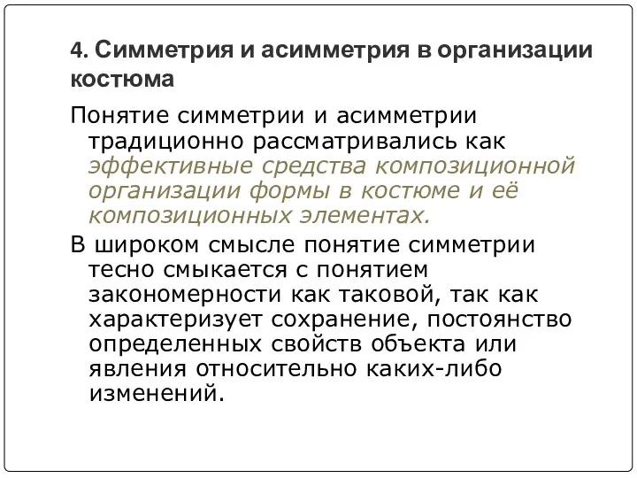 4. Симметрия и асимметрия в организации костюма Понятие симметрии и