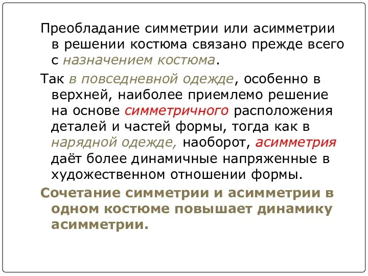 Преобладание симметрии или асимметрии в решении костюма связано прежде всего