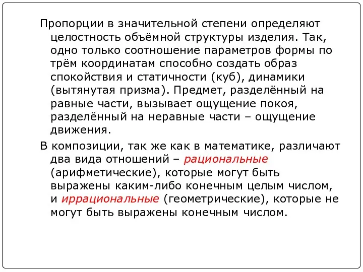 Пропорции в значительной степени определяют целостность объёмной структуры изделия. Так,