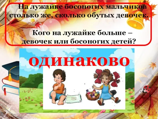 На лужайке босоногих мальчиков столько же, сколько обутых девочек. Кого