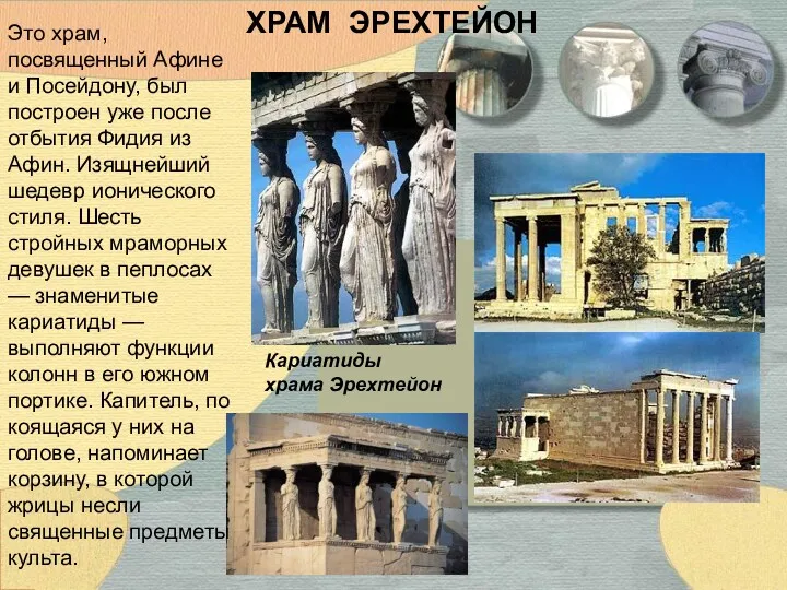 ХРАМ ЭРЕХТЕЙОН Кариатиды храма Эрехтейон Это храм, посвященный Афине и