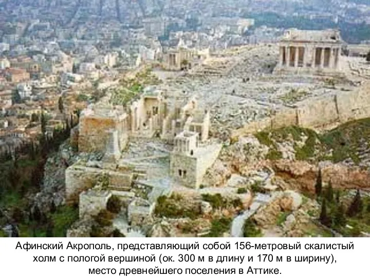 Афинский Акрополь, представляющий собой 156-метровый скалистый холм с пологой вершиной