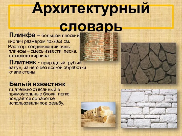 Архитектурный словарь Плинфа – большой плоский кирпич размером 40x30x3 см.