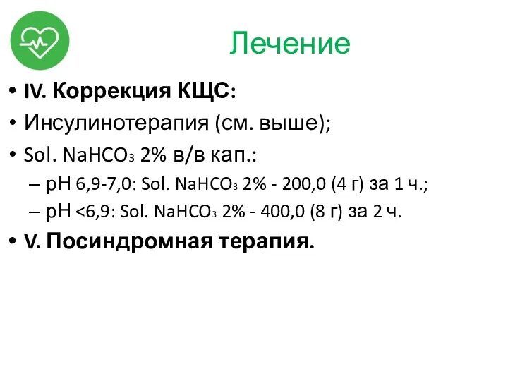 Лечение IV. Коррекция КЩС: Инсулинотерапия (см. выше); Sol. NaHCO3 2%