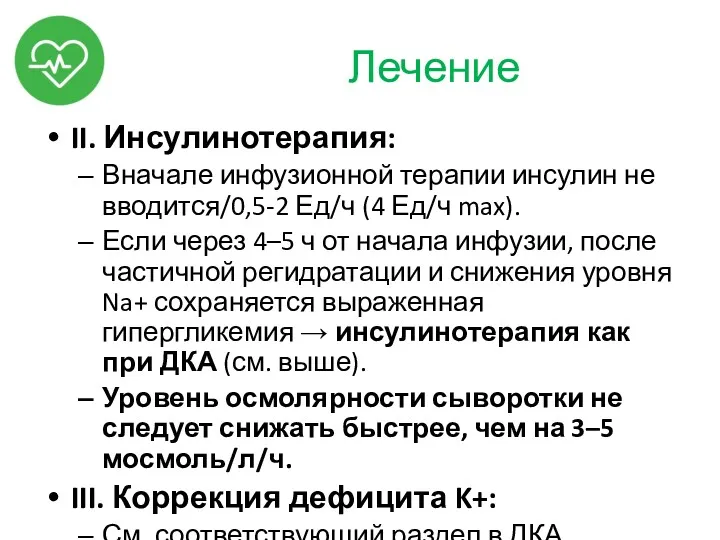 Лечение II. Инсулинотерапия: Вначале инфузионной терапии инсулин не вводится/0,5-2 Ед/ч