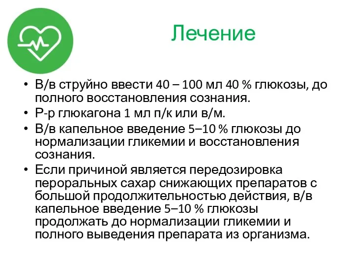 Лечение В/в струйно ввести 40 – 100 мл 40 %