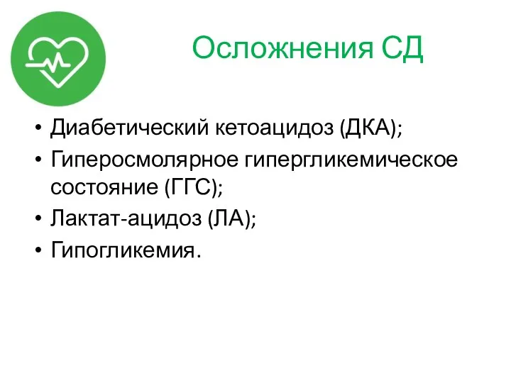 Осложнения СД Диабетический кетоацидоз (ДКА); Гиперосмолярное гипергликемическое состояние (ГГС); Лактат-ацидоз (ЛА); Гипогликемия.