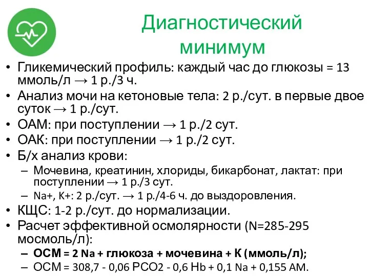 Диагностический минимум Гликемический профиль: каждый час до глюкозы = 13